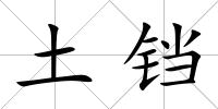 土鐺