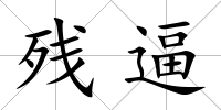 殘逼