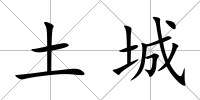 土城