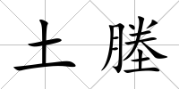 土塍