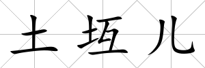 土坘兒