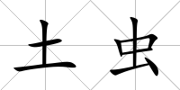 土蟲