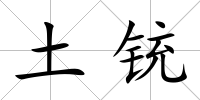 土銃