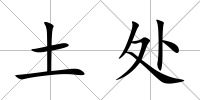 土處