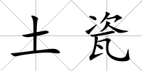 土瓷