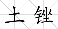 土銼