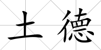 土德