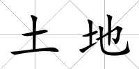土地