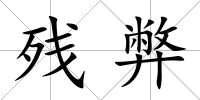 殘弊