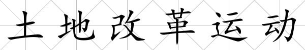 土地改革運(yùn)動