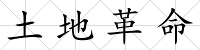 土地革命