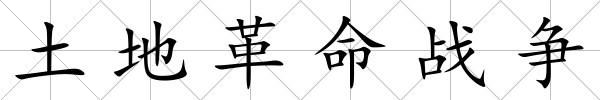 土地革命戰爭