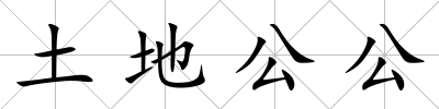 土地公公