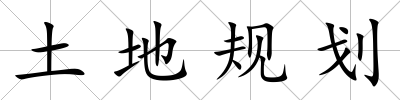 土地規(guī)劃