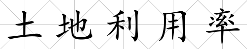土地利用率