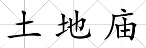 土地廟
