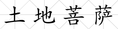 土地菩薩