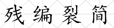 殘編裂簡