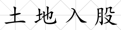 土地入股