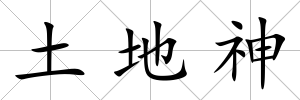 土地神