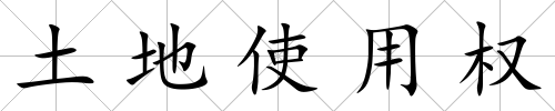 土地使用權(quán)