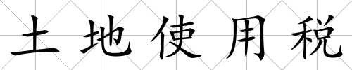 土地使用稅