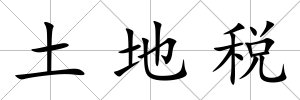 土地稅