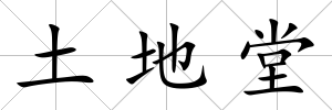 土地堂