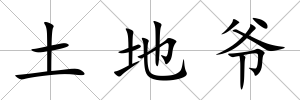 土地爺