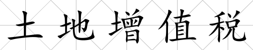 土地增值稅