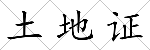 土地證