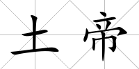 土帝