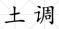 土調