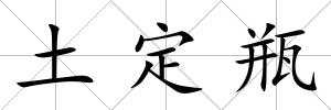 土定瓶