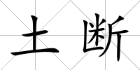 土斷