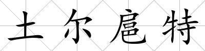 土爾扈特