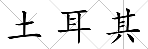 土耳其