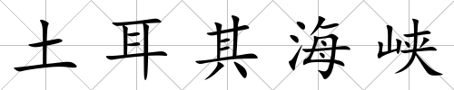 土耳其海峽