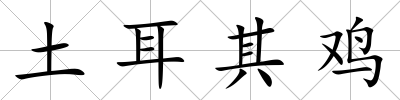 土耳其雞