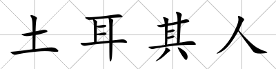 土耳其人