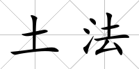土法
