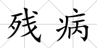 殘病
