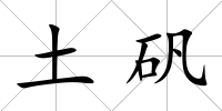 土礬