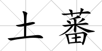 土蕃