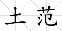 土范