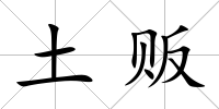 土販