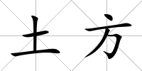 土方