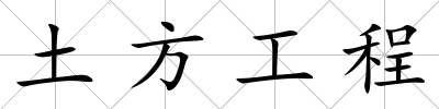 土方工程