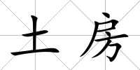 土房