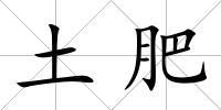 土肥